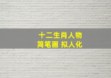 十二生肖人物简笔画 拟人化